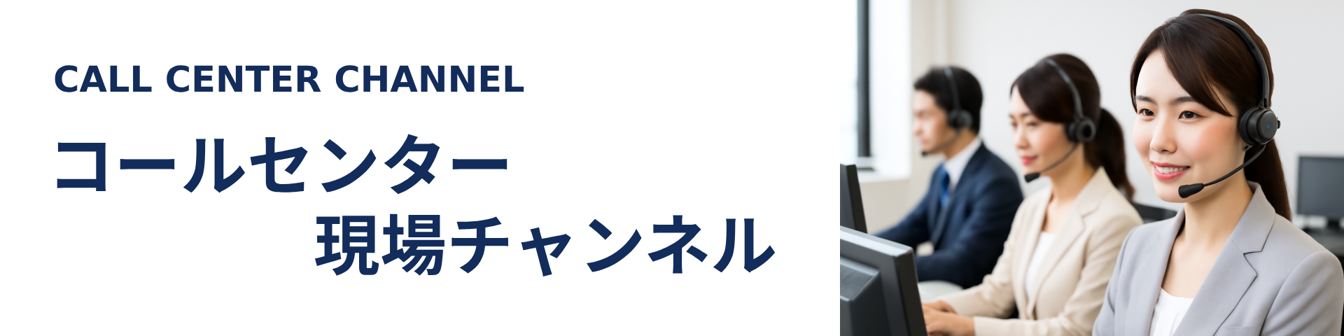 コールセンター現場チャンネル