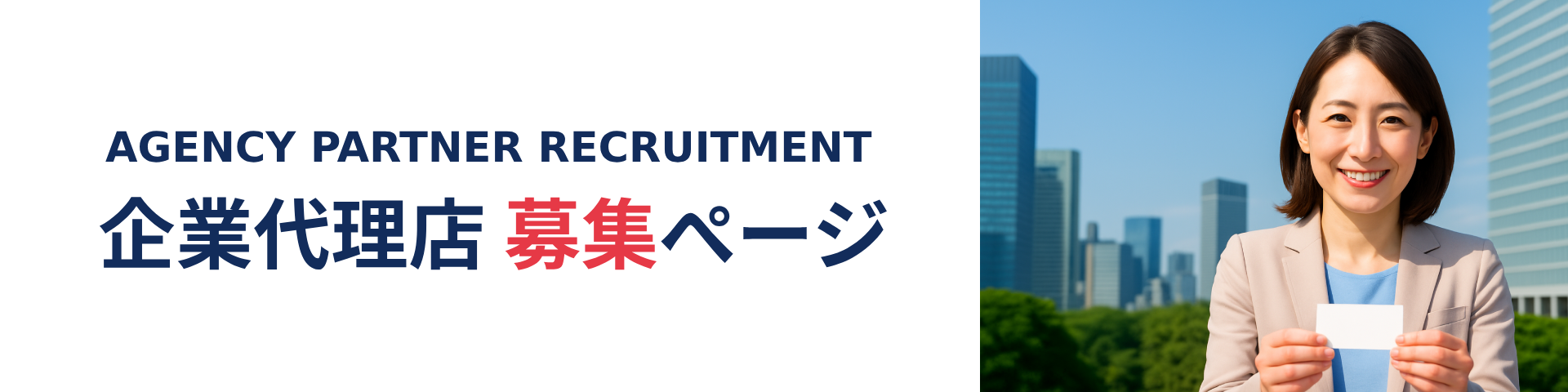 企業代理店募集ページ ヘッダー画像