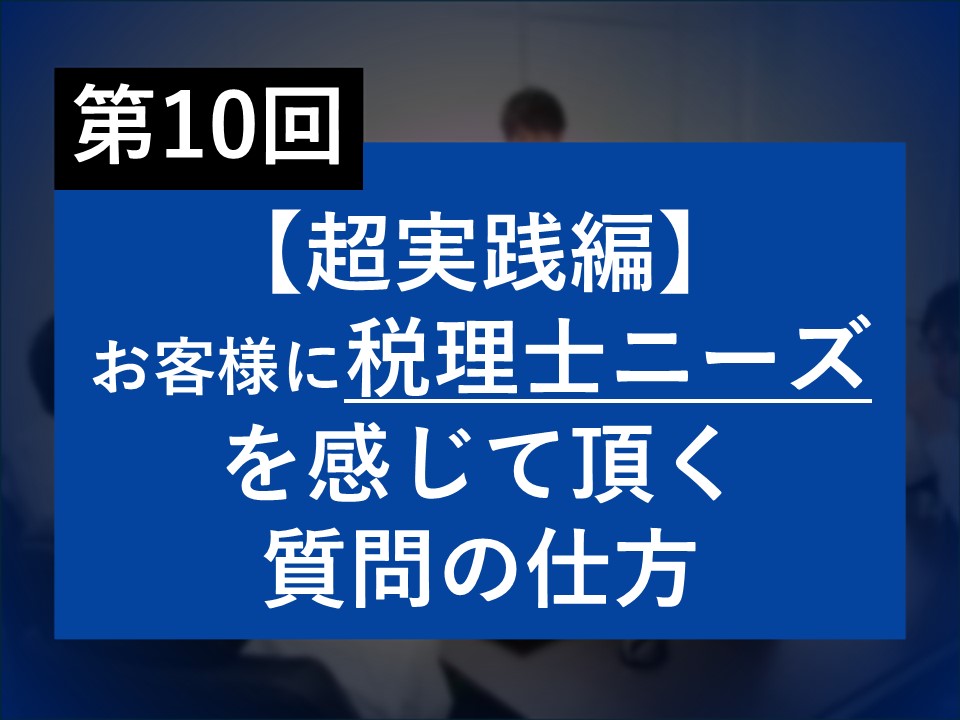 第10回