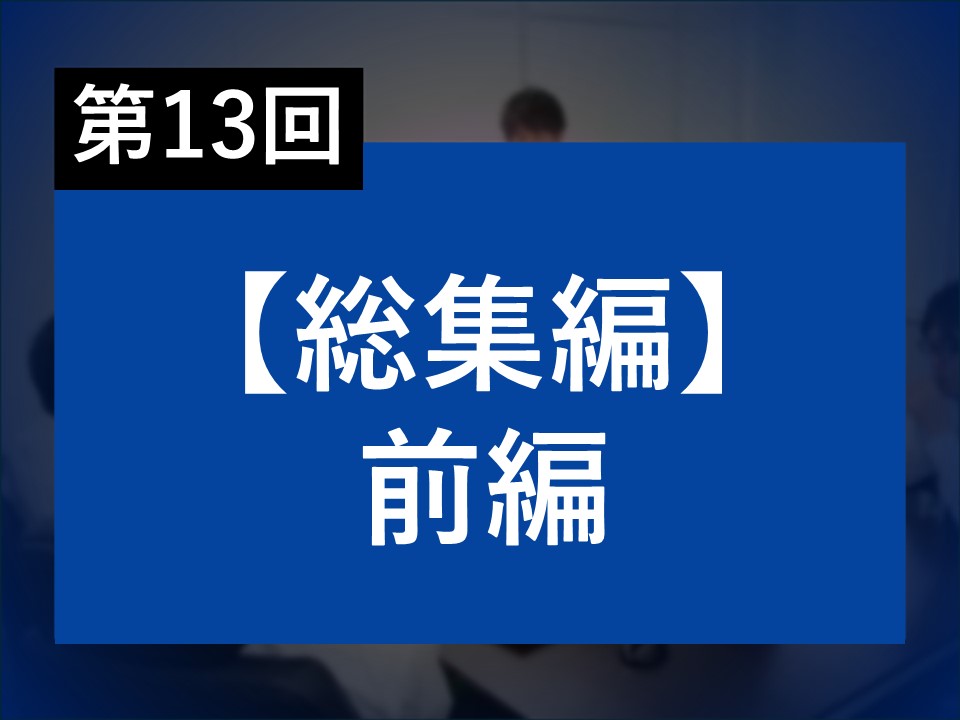 第13-2回