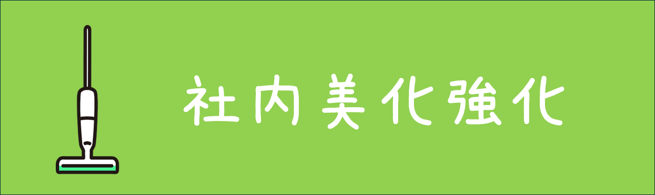 社内美化強化！