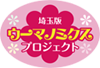 「埼玉県版ウーマノミクス」のサポーター企業に加盟しました