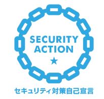 SECURITY ACTION（一つ星）を宣言しました