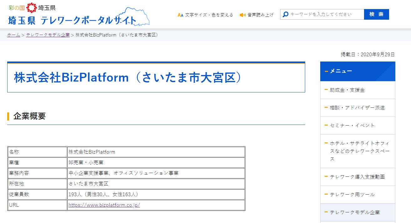 テレワークモデル企業として埼玉県テレワークポータルサイトに掲載されました
